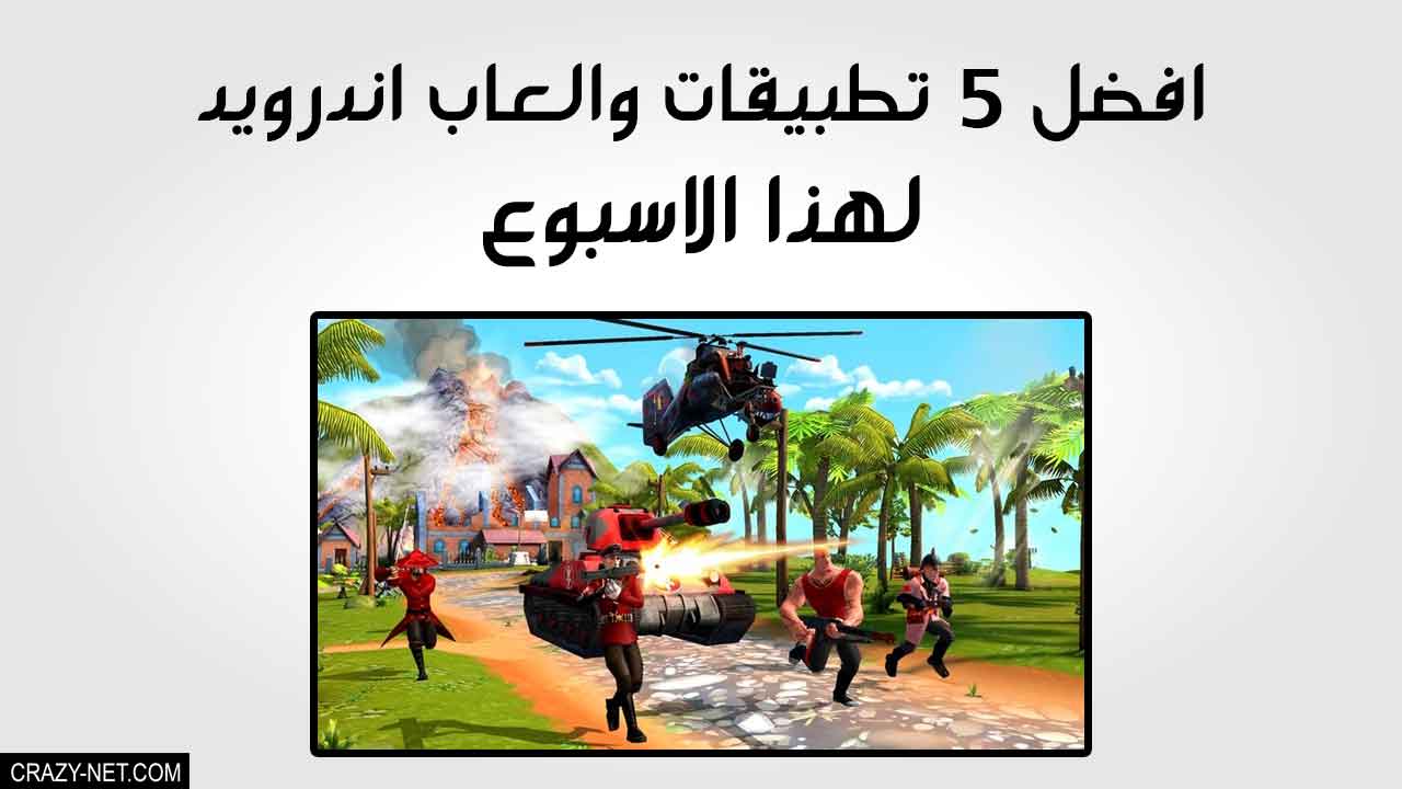 افضل 5 تطبيقات والعاب اندرويد لهذا الاسبوع 23/6/2017 افضل 5 تطبيقات والعاب اندرويد لهذا الاسبوع 23/6/2017