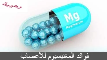 فوائد الماغنسيوم للأعصاب