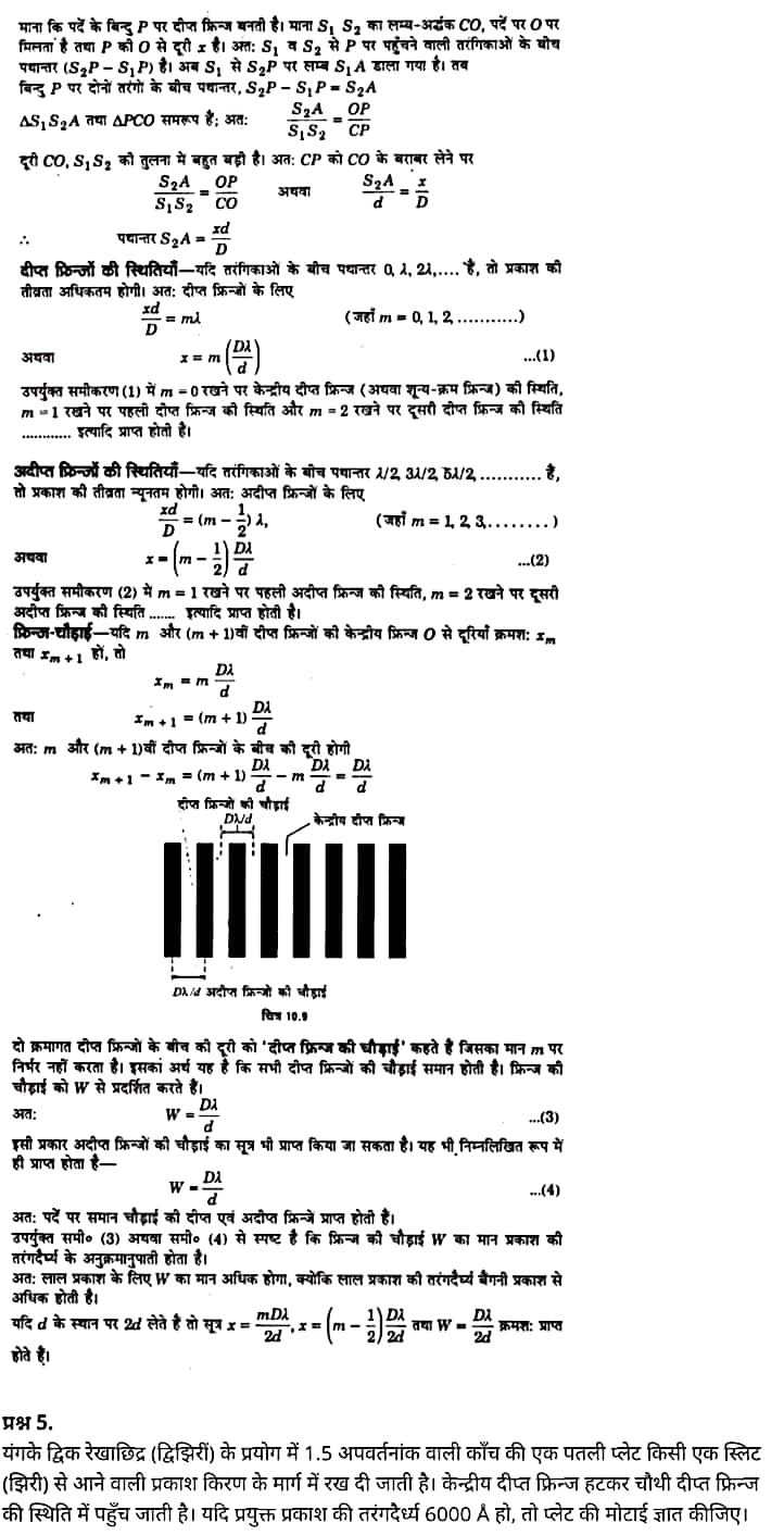 "Class 12 Physics Chapter 10", "Wave Optics", "(तरंग-प्रकाशिकी)", Hindi Medium भौतिक विज्ञान कक्षा 12 नोट्स pdf,  भौतिक विज्ञान कक्षा 12 नोट्स 2021 NCERT,  भौतिक विज्ञान कक्षा 12 PDF,  भौतिक विज्ञान पुस्तक,  भौतिक विज्ञान की बुक,  भौतिक विज्ञान प्रश्नोत्तरी Class 12, 12 वीं भौतिक विज्ञान पुस्तक up board,  बिहार बोर्ड 12 वीं भौतिक विज्ञान नोट्स,   12th Physics book in hindi, 12th Physics notes in hindi, cbse books for class 12, cbse books in hindi, cbse ncert books, class 12 Physics notes in hindi,  class 12 hindi ncert solutions, Physics 2020, Physics 2021, Maths 2022, Physics book class 12, Physics book in hindi, Physics class 12 in hindi, Physics notes for class 12 up board in hindi, ncert all books, ncert app in hindi, ncert book solution, ncert books class 10, ncert books class 12, ncert books for class 7, ncert books for upsc in hindi, ncert books in hindi class 10, ncert books in hindi for class 12 Physics, ncert books in hindi for class 6, ncert books in hindi pdf, ncert class 12 hindi book, ncert english book, ncert Physics book in hindi, ncert Physics books in hindi pdf, ncert Physics class 12, ncert in hindi,  old ncert books in hindi, online ncert books in hindi,  up board 12th, up board 12th syllabus, up board class 10 hindi book, up board class 12 books, up board class 12 new syllabus, up Board Maths 2020, up Board Maths 2021, up Board Maths 2022, up Board Maths 2023, up board intermediate Physics syllabus, up board intermediate syllabus 2021, Up board Master 2021, up board model paper 2021, up board model paper all subject, up board new syllabus of class 12th Physics, up board paper 2021, Up board syllabus 2021, UP board syllabus 2022,  12 वीं भौतिक विज्ञान पुस्तक हिंदी में, 12 वीं भौतिक विज्ञान नोट्स हिंदी में, कक्षा 12 के लिए सीबीएससी पुस्तकें, हिंदी में सीबीएससी पुस्तकें, सीबीएससी  पुस्तकें, कक्षा 12 भौतिक विज्ञान नोट्स हिंदी में, कक्षा 12 हिंदी एनसीईआरटी समाधान, भौतिक विज्ञान 2020, भौतिक विज्ञान 2021, भौतिक विज्ञान 2022, भौतिक विज्ञान  बुक क्लास 12, भौतिक विज्ञान बुक इन हिंदी, बायोलॉजी क्लास 12 हिंदी में, भौतिक विज्ञान नोट्स इन क्लास 12 यूपी  बोर्ड इन हिंदी, एनसीईआरटी भौतिक विज्ञान की किताब हिंदी में,  बोर्ड 12 वीं तक, 12 वीं तक की पाठ्यक्रम, बोर्ड कक्षा 10 की हिंदी पुस्तक  , बोर्ड की कक्षा 12 की किताबें, बोर्ड की कक्षा 12 की नई पाठ्यक्रम, बोर्ड भौतिक विज्ञान 2020, यूपी   बोर्ड भौतिक विज्ञान 2021, यूपी  बोर्ड भौतिक विज्ञान 2022, यूपी  बोर्ड मैथ्स 2023, यूपी  बोर्ड इंटरमीडिएट बायोलॉजी सिलेबस, यूपी  बोर्ड इंटरमीडिएट सिलेबस 2021, यूपी  बोर्ड मास्टर 2021, यूपी  बोर्ड मॉडल पेपर 2021, यूपी  मॉडल पेपर सभी विषय, यूपी  बोर्ड न्यू क्लास का सिलेबस  12 वीं भौतिक विज्ञान, अप बोर्ड पेपर 2021, यूपी बोर्ड सिलेबस 2021, यूपी बोर्ड सिलेबस 2022,