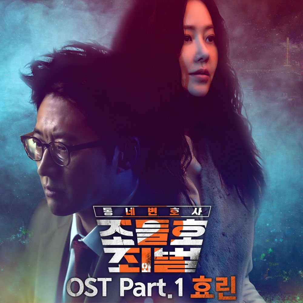 HYOLYN – My Lawyer, Mr. Joe 2 : Crime and Punishment OST Part.1