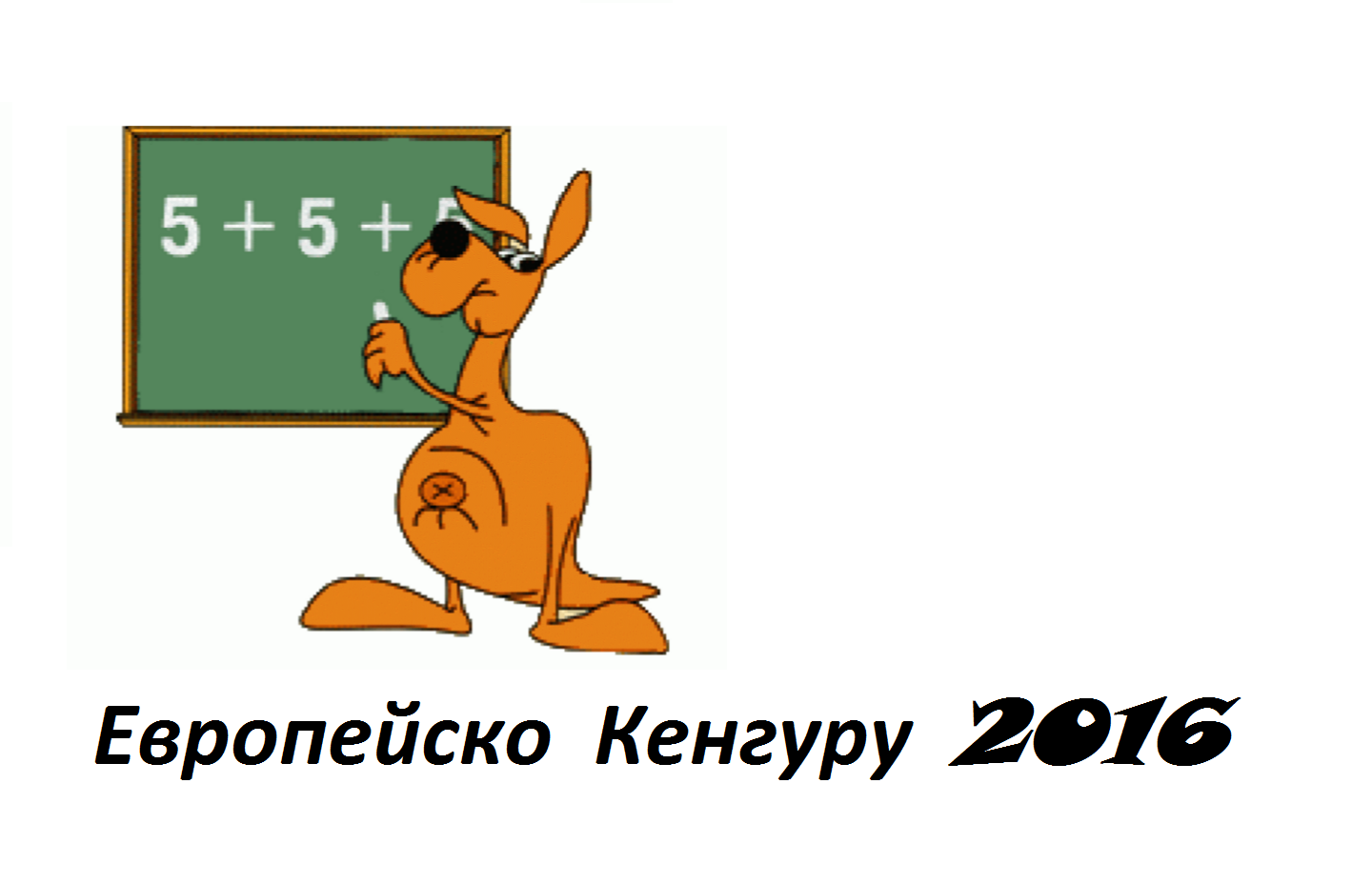 Ответы на конкурс кенгуру 2024 год. Кенгуру математика. Картинка конкурс кенгуру.