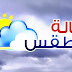 توقعات طقس يوم الخميس 9-1-2019 ودرجات الحرارة المتوقعة بمحافظات مصر