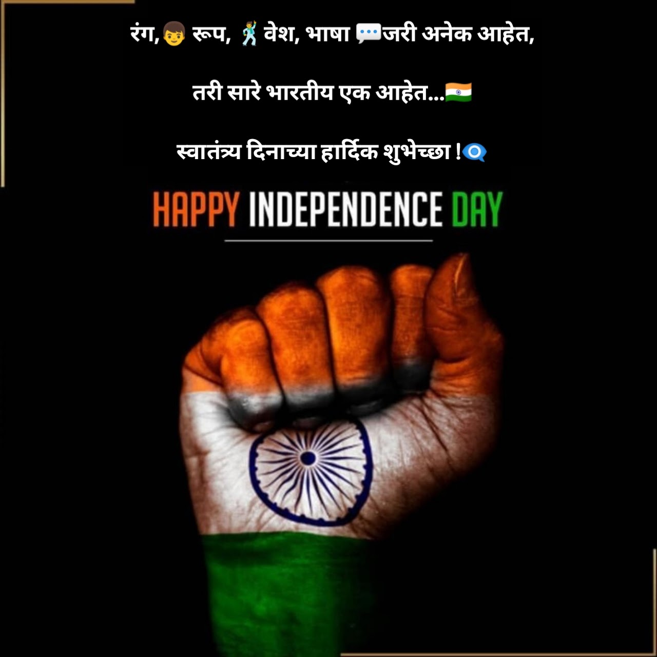 [100+] स्वातंत्र्य दिनाच्या हार्दिक शुभेच्छा Happy Independence Day