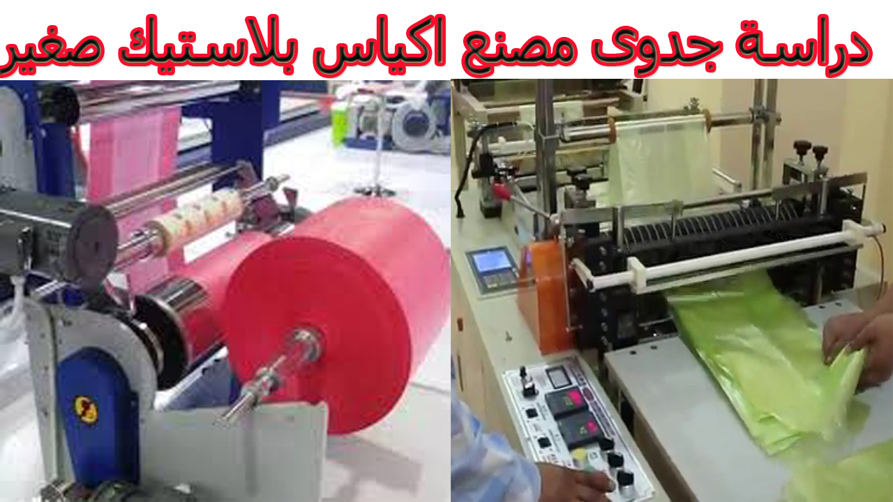 الكلب مغناطيسي غير ملائم دراسة جدوى مصنع اكياس بلاستيك صغير من المنزل - نص خط انتاج اكياس بلاستيك والعمل من البيت الكلب مغناطيسي غير ملائم دراسة جدوى مصنع اكياس بلاستيك صغير من المنزل - نص خط انتاج اكياس بلاستيك والعمل من البيت