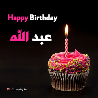صور تورتات اعياد ميلاد باسم عبدالله 2020 تورتة باسم عبد الله