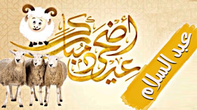 صور عيد الاضحى بالاسم لتهنئة اسمك على صور و بطاقة تهنئة بعيد الاضحى صور و بطاقات عيد الاضحى بإسمك أو اسم شخص عزيز عليك اجمل بطاقات تهنئة العيد الاضحى Aid El Kebir/Aid Al Adha باسمك ، اجمل صور العيد الاضحى باسمك ، بطاقات معايده باسمك تنزيل خلفيات العيد الاضحى بإسمك ، صور عيد الاضحى مكتوب عليها اسمك أو اسم شخص عزيز عليك ، تهاني عيد الاضحى المبارك بإسمك ، Photos Eid ul adha by name to congratulate ، صور عيد الاضحى بالاسم لتهنئة بطاقة تهنئة بعيد الاضحى تحمل اسمك أو اسم شخص عزيز عليك بارك لأصدقائك بالعيد من خلال بطاقة معايدة بِأَسْمَائِهِمْ صور عيد الاضحى بالاسم لتهنئة اسمك على صور و بطاقة تهنئة بعيد الاضحى صور و بطاقات عيد الاضحى بإسمك أو اسم شخص عزيز عليك اجمل بطاقات تهنئة العيد الاضحى Aid El Kebir/Aid Al Adha باسمك ، اجمل صور العيد الاضحى باسمك ، بطاقات معايده باسمك تنزيل خلفيات العيد الاضحى بإسمك ، صور عيد الاضحى مكتوب عليها اسمك أو اسم شخص عزيز عليك ، تهاني عيد الاضحى المبارك بإسمك ، Photos Eid ul adha by name to congratulate ، صور عيد الاضحى بالاسم لتهنئة بطاقة تهنئة بعيد الاضحى تحمل اسمك أو اسم شخص عزيز عليك بارك لأصدقائك بالعيد من خلال بطاقة معايدة بِأَسْمَائِهِمْ
