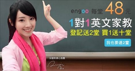 Engoo 線上英文學習網站，登錄免費送二堂： 想學英文趁現在！Engoo線上英文周年慶活動開跑囉！