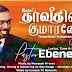 Iranggidum Engalukku Iranggidum - இறங்கிடும் எங்களுக்கு இறங்கிடும் :- Ps. Ebenezer