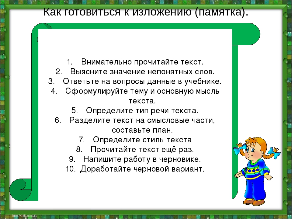 как правильно писать изложение пример. как писать изложение по русскому 6 класс. этапы работы над изложением. готовиться к изложению. памятка по написанию изложения 7 класс.