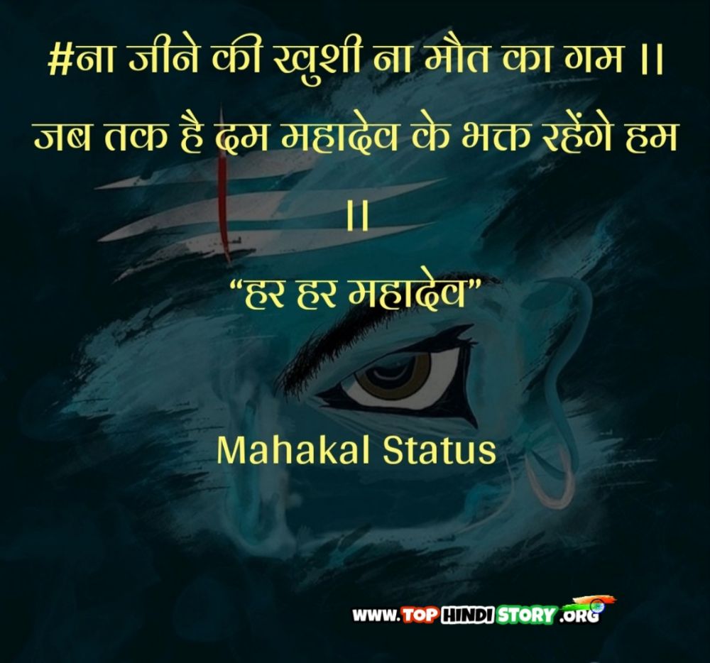 महादेव महाकाल स्टेटस शायरी 2019 Mahadev Status in Hindi For Fb टॉप
