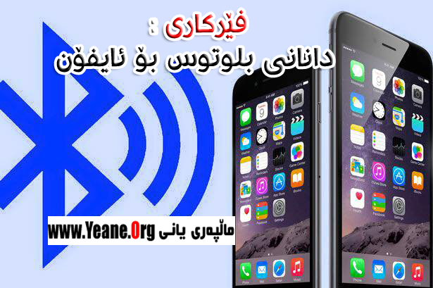 فێركاری : چۆنیه‌تی دانانی بلوتوس بۆ ئایفۆن Bluetooth