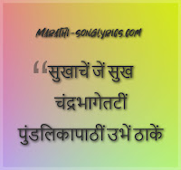 Sukhache Je Sukh Lyrics in Marathi Sukhache Je Sukh Lyrics in Marathi