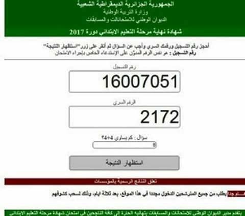 موقع اعلان نتائج شهادة التعليم الابتدائى فى الجزائر 2021 résultats 5eme 5