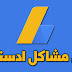 حل مشاكل جوجل ادسنس الشائعة 2019 حل مشاكل جوجل ادسنس الشائعة 2019