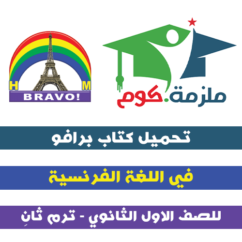 تحميل كتاب برافو اللغة الفرنسية للصف الاول الثانوي ترم ثاني 2021 تحميل كتاب برافو في اللغة الفرنسية للصف الاول الثانوي ترم ثاني pdf 2021,تحميل كتاب برافو في اللغة الفرنسية 1 ثانوي ترم تاني pdf 2021,تحميل كتاب برافو في اللغة الفرنسية 1 ثانوي ترم تاني pdf 2021.