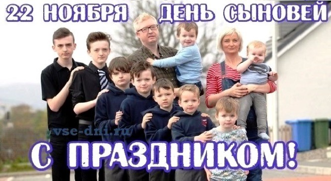 22 ноября 2020. День сыновей в России. С праздником сыновей. День сыновей в 2021. День сыновей в России в 2021.