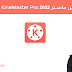 تحميل كين ماستر2022 KineMaster Pro للاندوريد تحميل كين ماستر2022 KineMaster Pro للاندوريد