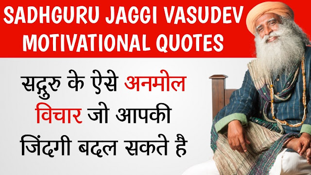 सद्गुरु जग्गी वासुदेव के प्रेरक विचार | Sadhguru Jaggi Vasudev Motivational Quotes in Hindi