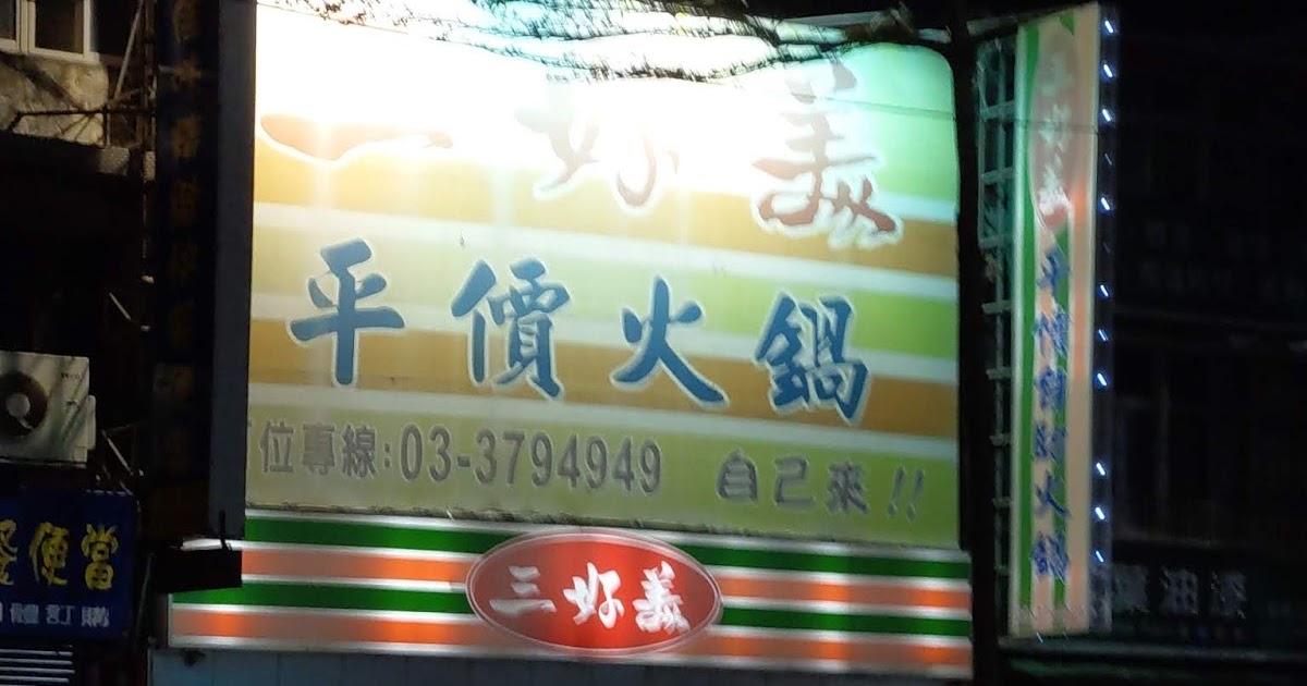 [食記] 桃園八德區。三好美平價火鍋