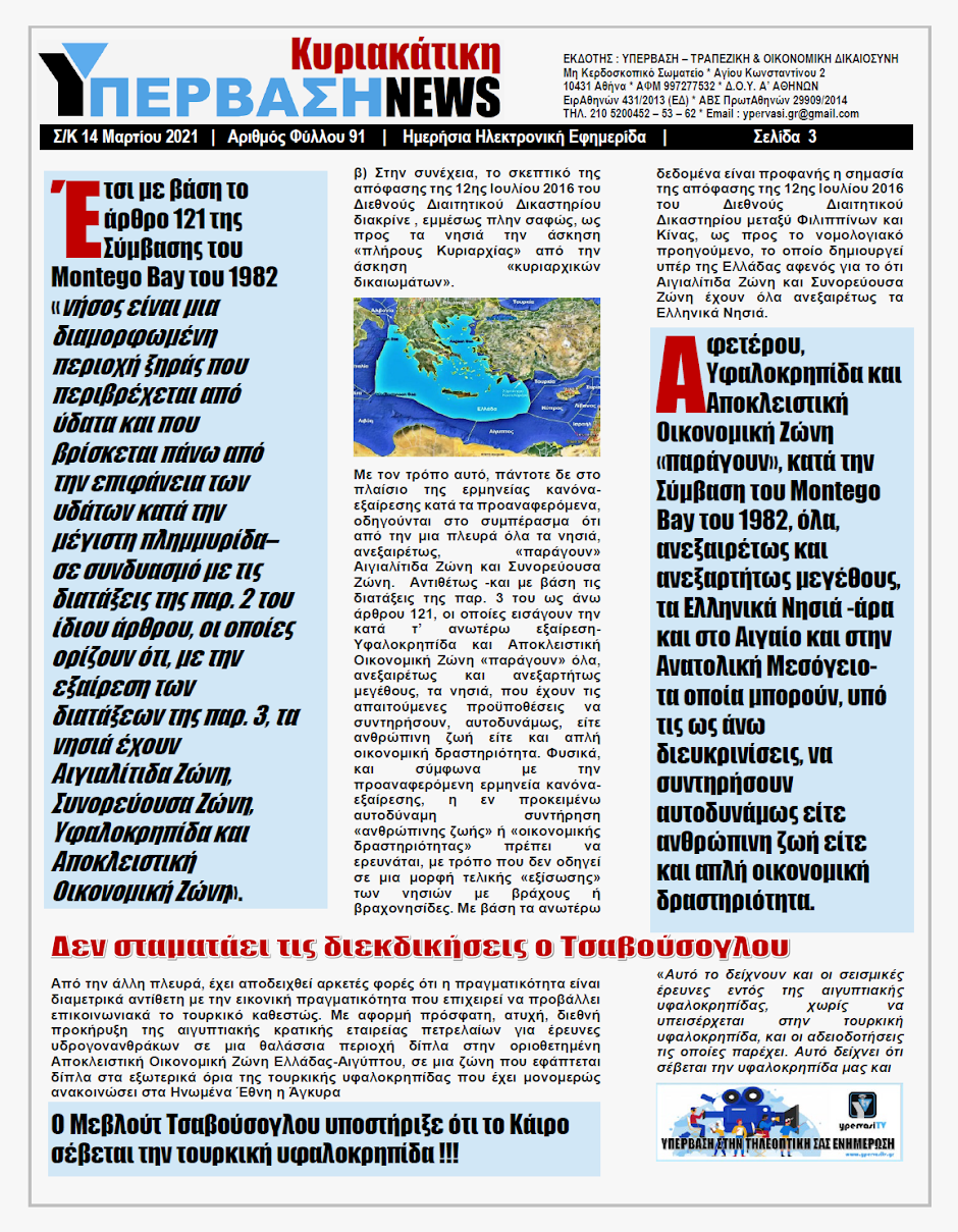 ΥΠΕΡΒΑΣΗ NEWS 14/03/2021 | Στο Διεθνές Δικαστήριο για το Δίκαιο της θάλασσας πρέπει να κριθούν τα Ελληνοτουρκικά!!! 3 YNEWS%2BK%2B14032021%2BPG3