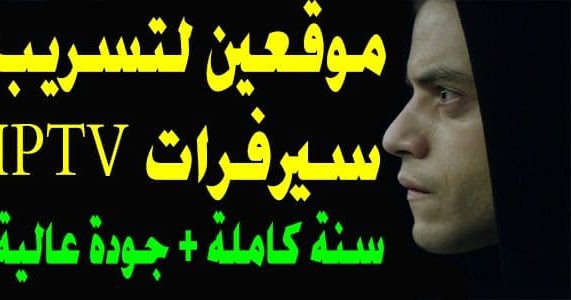 موقعين لتسريب سيرفرات Iptv لمدة سنة 2018