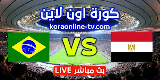 مشاهدة مباراة مصر والبرازيل بث مباشر 31-07-2021 الألعاب الأولمبية 2020