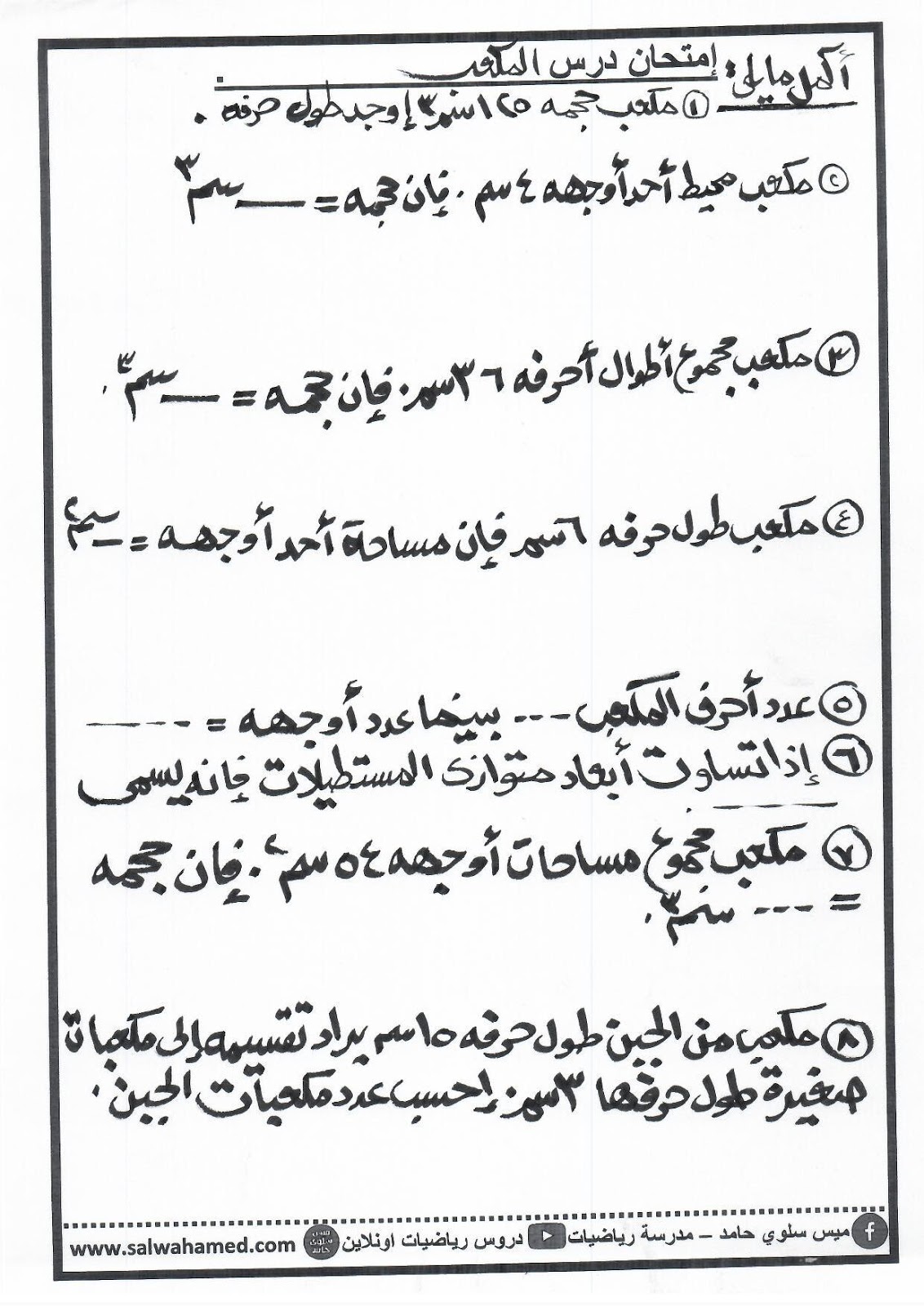 خزانُ ماءٍ على شكل منشورٍ رباعي ،طوله ٢ م ، وارتفاعُه ٣ م ، وعرضُه ٤ م فكم حجمَه بالمتر مكعب؟