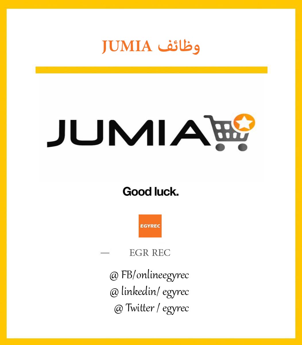 وظائف شركة Jumia Egypt Egy Rec توظيف