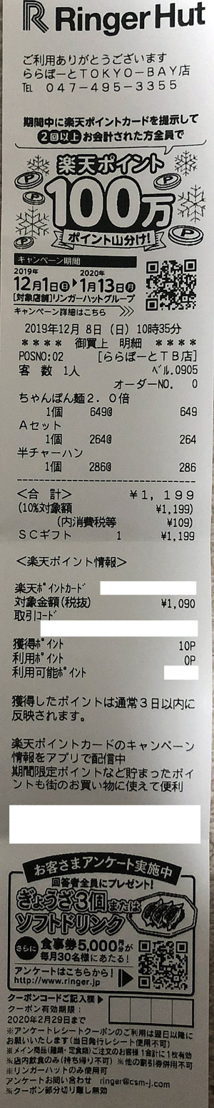 リンガーハット ららぽーとTOKYO-BAY店 2019/12/8 飲食レビューのレシート