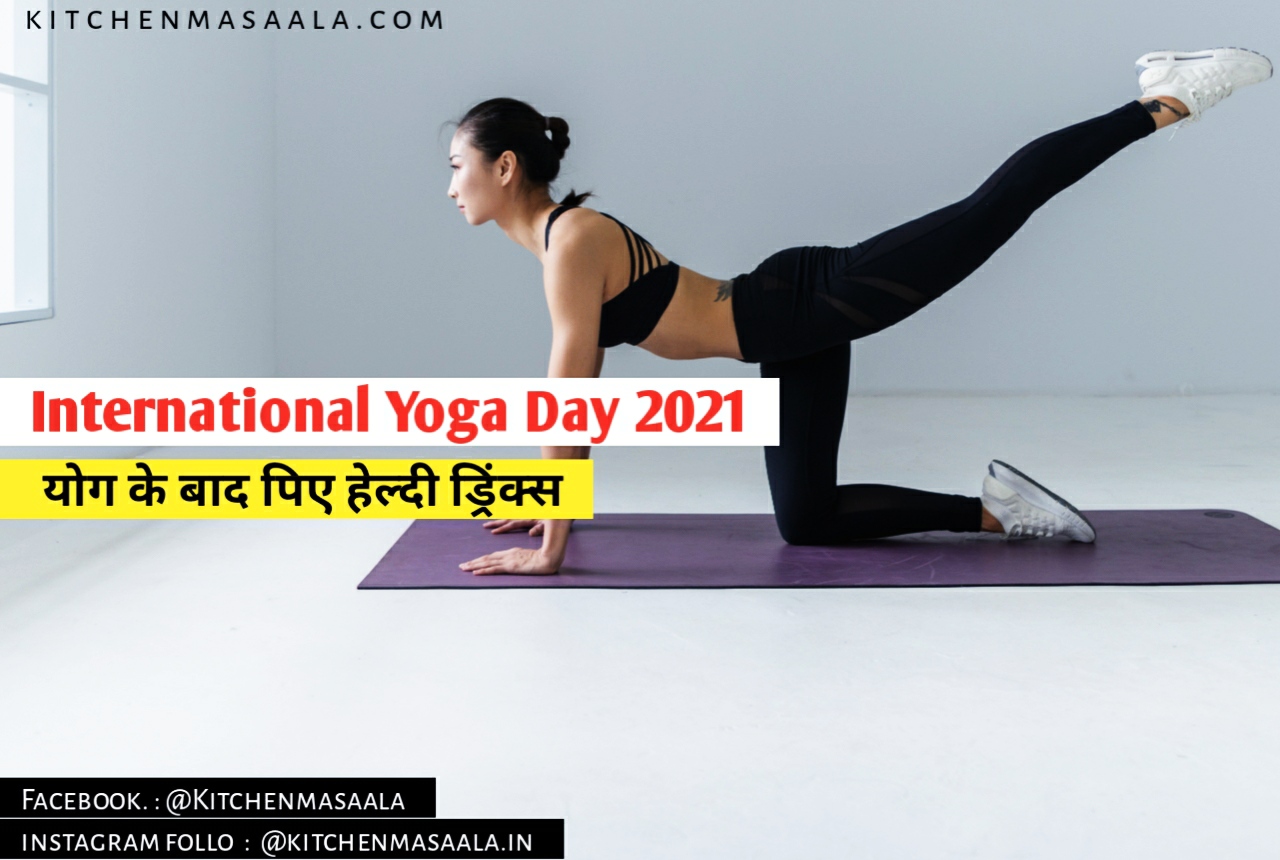 अंतरराष्ट्रीय योग दिवस 2021 योग के बाद पिए हेल्दी ड्रिंक्स || International Yoga Day 2021 Healthy drinks after yoga in Hindi,Yoga