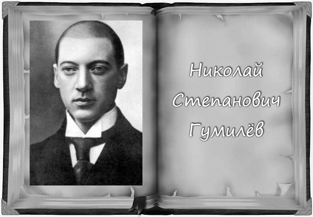 Гумилев серебряный век. Мир образов н. Николай гумилёв бежекц. Гумилева. Гумилева.
