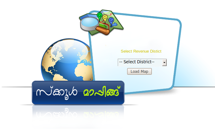 സ്കൂള്‍ മാപ്പിങ്ങ്.നിങ്ങളുടെ സ്കൂള്‍ കണ്ടുപിടിക്കൂ