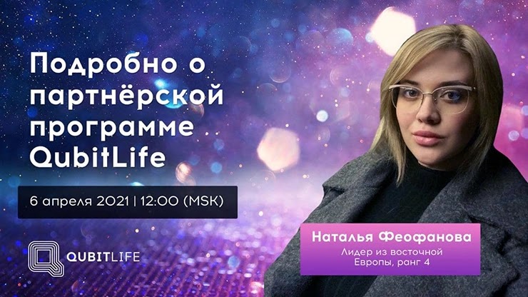 QubitLife проведет онлайн вебинар QubitLife проведет вебинар