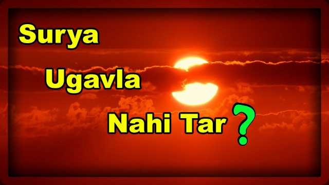 Jar surya ugavala nahi tar essay 04 image