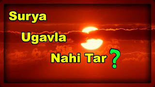 This image is of sun which is used for marathi essay about surya ugavla nahi tar