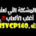 حل مشكلة ملف MSVCP140.dll لتشغيل الألعاب والبرامج على الكمبيوتر حل مشكلة ملف MSVCP140.dll لتشغيل الألعاب والبرامج على الكمبيوتر