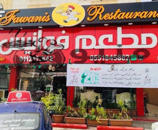 مطعم فوانيس دمشق  fawanis dimashq | المنيو + الأسعار + العنوان