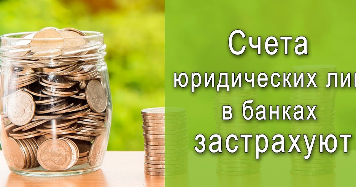 Деньги на счетах в банке застрахованы. Подлежат страхованию через ссв. Деньги на счетах в банке застрахованы. Деньги на счетах в банке застрахованы. Банковская система вкладов.