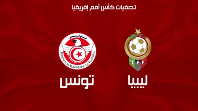 مباراة تونس و ليبيا 5-2 تصفيات كاس افريقيا 2022