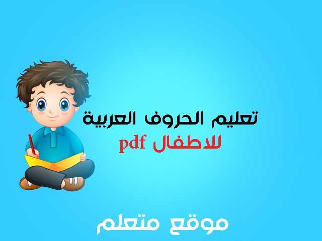 تعليم الحروف العربية للاطفال pdf