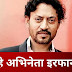 Shocking Demise: Irrfan Khan passes away due to colon infection