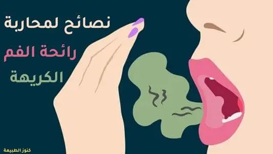 9 نصائح لمحاربة رائحة الفم الكريهة