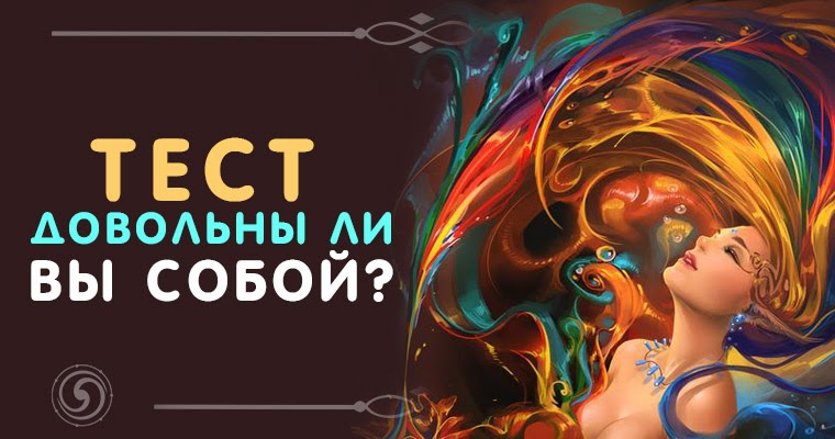 Быть собой тест. Быть собой тест