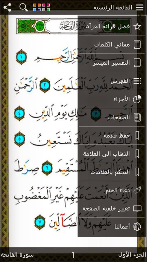 تحميل مصحف الملون للقراءة والتجويد والتفسير للأندرويد مجانا بطريقة سهلة Quran.tajweed1
