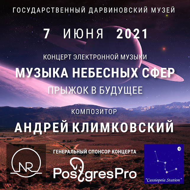 Открыта продажа билетов на концерт «Музыка Небесных Сфер. Прыжок в будущее»