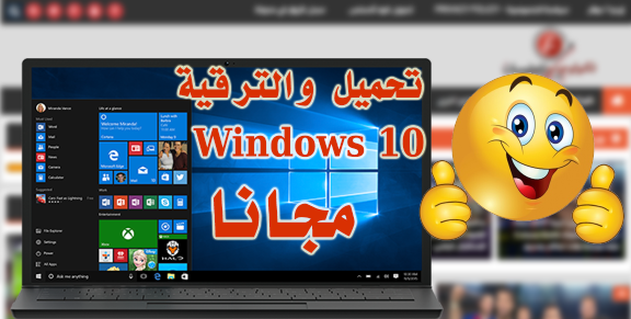 اداة لتحميل وتحديث ويندوز 10 مجانا وبطريقة قانونية رغم إنتهاء العرض الرسمى مايكروسوفت تطرح اداة تحميل والترقية ويندوز 10