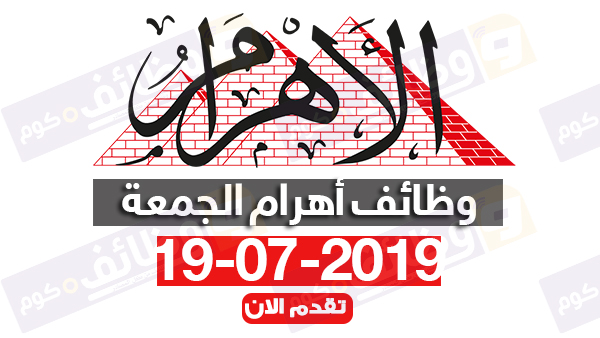 وظائف اهرام الجمعة اليوم 19-7-2019 على وظائف دوت كوم