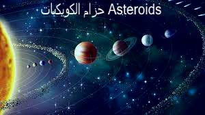 حزام الكويكبات,      احجام الكويكبات,     ما هو حزام الكويكبات,     نشأة الكويكبات,     تركيب الكويكبات,     تكوين حزام الكويكبات,     حزام الكويكبات السيارة,     حزام الكويكبات في المجموعة الشمسية,     حزام الكويكبات الرئيسي,