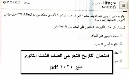 امتحان التاريخ التجريبى الصف الثالث الثانوى مايو 2021 pdf