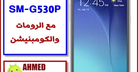 روم عربي Sm G530p مع الروم الرسمي والكومبنيشن